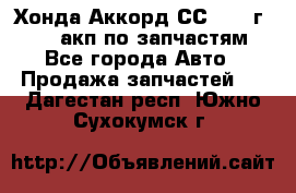 Хонда Аккорд СС7 1994г F20Z1 акп по запчастям - Все города Авто » Продажа запчастей   . Дагестан респ.,Южно-Сухокумск г.